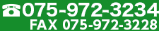 電話番号：075-972-3234