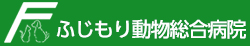 ふじもり動物総合病院