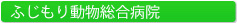 ふじもり動物総合病院のご案内