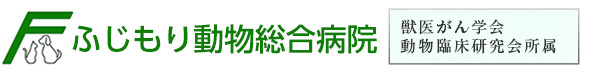 八幡・枚方・京田辺・久御山で動物病院をお探しの方は
									ふじもり動物総合病院まで